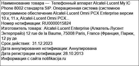 Телефонный аппарат Alcatel-Lucent My IC Phone 8002 стандарта SIP. Операционная система (системное программное обеспечение Alcatel-Lucent Omni PCX Enterprise версии 10.х, 11.х, Alcatel-Lucent Omni PCX...