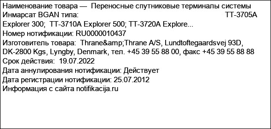 Переносные cпутниковые терминалы системы Инмарсат BGAN типа:                                                                          TT-3705A Explorer 300;  TT-3710A Explorer 500; TT-3720A Explore...