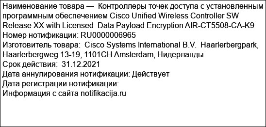 Контроллеры точек доступа с установленным программным обеспечением Cisco Unified Wireless Controller SW Release XX with Licensed  Data Payload Encryption AIR-CT5508-CA-K9