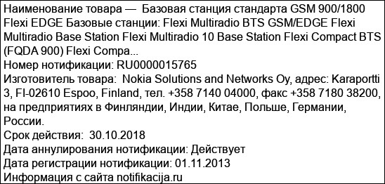 Базовая станция стандарта GSM 900/1800 Flexi EDGE Базовые станции: Flexi Multiradio BTS GSM/EDGE Flexi Multiradio Base Station Flexi Multiradio 10 Base Station Flexi Compact BTS (FQDA 900) Flexi Compa...