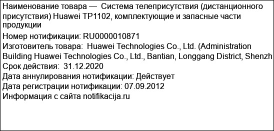 Система телеприсутствия (дистанционного присутствия) Huawei TP1102, комплектующие и запасные части продукции