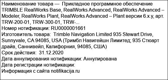 Прикладное программное обеспечение TRIMBLE RealWorks Base, RealWorks Advanced, RealWorks Advanced – Modeler, RealWorks Plant, RealWorks Advanced – Plant версии 6.x.y, арт. TRW-200-01, TRW-300-01, TRW-...