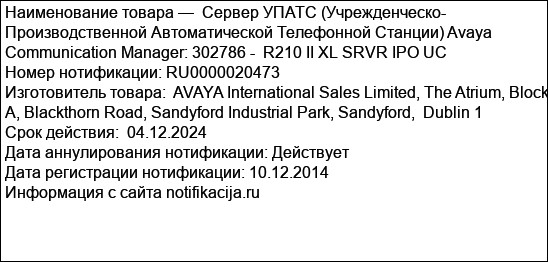 Сервер УПАТС (Учрежденческо- Производственной Автоматической Телефонной Станции) Avaya Communication Manager: 302786 -  R210 II XL SRVR IPO UC