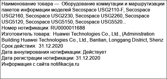 Оборудование коммутации и маршрутизации пакетов информации моделей Secospace USG2110-F, Secospace USG2160, Secospace USG2230, Secospace USG2260, Secospace USG5120, Secospace USG5150, Secospace USG5520...