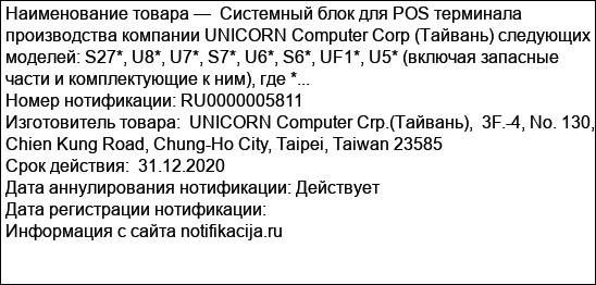 Системный блок для POS терминала производства компании UNICORN Computer Соrp (Тайвань) следующих моделей: S27*, U8*, U7*, S7*, U6*, S6*, UF1*, U5* (включая запасные части и комплектующие к ним), где *...