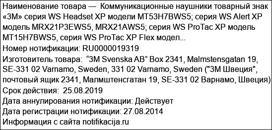 Коммуникационные наушники товарный знак «3М» серия WS Headset XP модели MT53H7BWS5; серия WS Alert XP модель MRX21P3EWS5, MRX21AWS5; серия WS ProTac XP модель MT15H7BWS5, серия WS ProTac XP Flex модел...