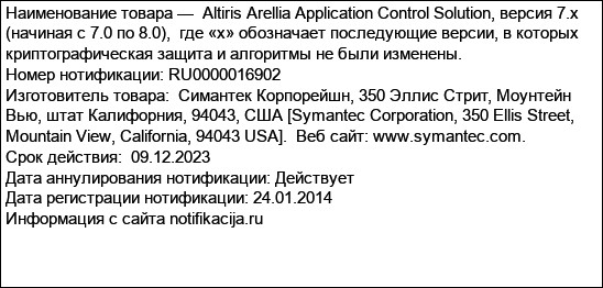 Altiris Arellia Application Control Solution, версия 7.x (начиная с 7.0 по 8.0),  где «х» обозначает последующие версии, в которых криптографическая защита и алгоритмы не были изменены.