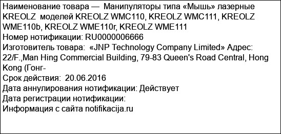 Манипуляторы типа «Мышь» лазерные KREOLZ  моделей KREOLZ WMC110, KREOLZ WMC111, KREOLZ WME110b, KREOLZ WME110r, KREOLZ WME111