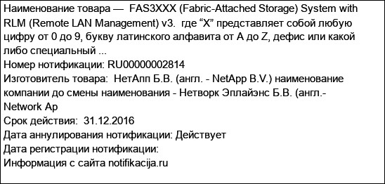 FAS3XXX (Fabric-Attached Storage) System with RLM (Remote LAN Management) v3.  где “X” представляет собой любую цифру от 0 до 9, букву латинского алфавита от A до Z, дефис или какой либо специальный ...