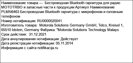 Беспроводная Bluetooth гарнитура для радио MOTOTRBO и запасные части к продукции Артикул Наименование  PLMN6463 Беспроводная Bluetooth гарнитура с микрофоном и головным телефоном