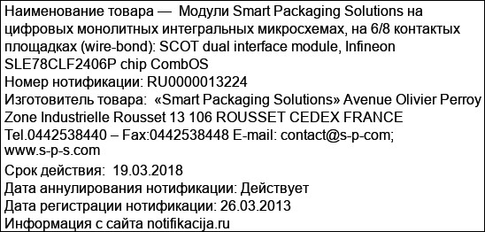 Модули Smart Packaging Solutions на цифровых монолитных интегральных микросхемах, на 6/8 контактых площадках (wire-bond): SCOT dual interface module, Infineon SLE78CLF2406P chip CombOS