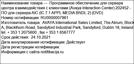 Программное обеспечение для сервера центра взаимодействия с клиентами (Avaya Interaction Center) 202452 - ПО для сервера AIC (IC 7.1 APPL MEDIA BNDL 2) (DVD)