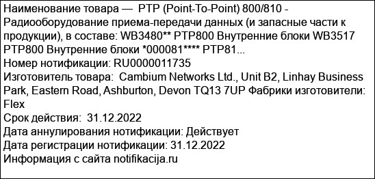 PTP (Point-To-Point) 800/810 -  Радиооборудование приема-передачи данных (и запасные части к продукции), в составе: WB3480** PTP800 Внутренние блоки WB3517 PTP800 Внутренние блоки *000081**** PTP81...