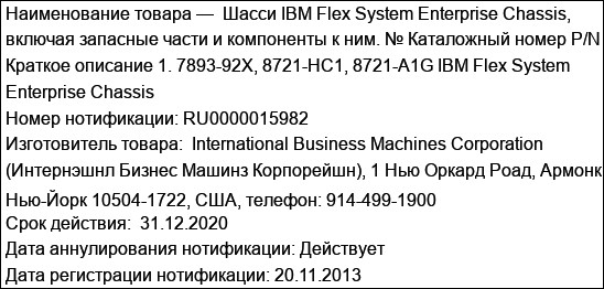 Шасси IBM Flex System Enterprise Chassis, включая запасные части и компоненты к ним. № Каталожный номер P/N Краткое описание 1. 7893-92X, 8721-HC1, 8721-A1G IBM Flex System Enterprise Chassis