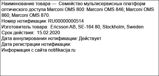 Семейство мультисервисных платформ оптического доступа Marconi OMS 800: Marconi OMS 846; Marconi OMS 860; Marconi OMS 870.