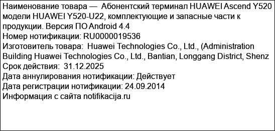 Абонентский терминал HUAWEI Ascend Y520 модели HUAWEI Y520-U22, комплектующие и запасные части к продукции. Версия ПО Android 4.4