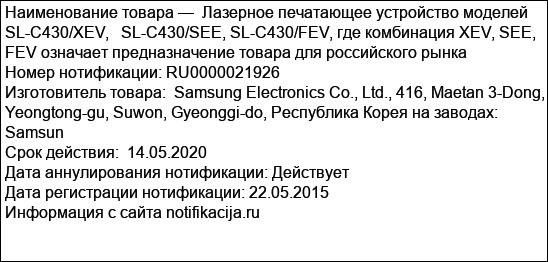 Лазерное печатающее устройство моделей SL-С430/XEV,   SL-С430/SEE, SL-С430/FEV, где комбинация XEV, SEE, FEV означает предназначение товара для российского рынка