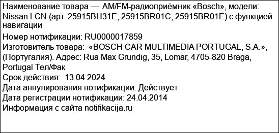 AM/FM-радиоприёмник «Bosch», модели: Nissan LCN (арт. 25915BH31E, 25915BR01C, 25915BR01E) c функцией навигации