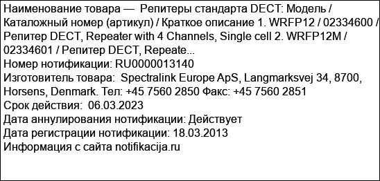 Репитеры стандарта DECT: Модель / Каталожный номер (артикул) / Краткое описание 1. WRFP12 / 02334600 / Репитер DECT, Repeater with 4 Channels, Single cell 2. WRFP12M / 02334601 / Репитер DECT, Repeate...