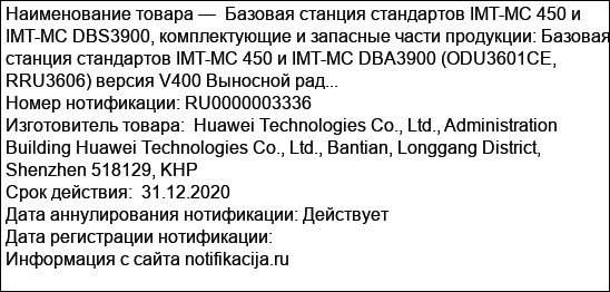 Базовая станция стандартов IMT-MC 450 и IMT-MC DBS3900, комплектующие и запасные части продукции: Базовая станция стандартов IMT-MC 450 и IMT-MC DBA3900 (ODU3601CE, RRU3606) версия V400 Выносной рад...