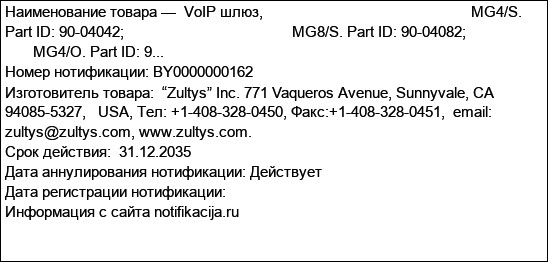 VoIP шлюз,                                                    MG4/S. Part ID: 90-04042;                                          MG8/S. Part ID: 90-04082;                             MG4/O. Part ID: 9...