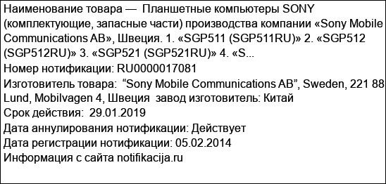 Планшетные компьютеры SONY (комплектующие, запасные части) производства компании «Sony Mobile Communications AB», Швеция. 1. «SGP511 (SGP511RU)» 2. «SGP512 (SGP512RU)» 3. «SGP521 (SGP521RU)» 4. «S...