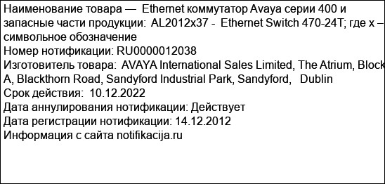 Ethernet коммутатор Avaya серии 400 и запасные части продукции:  AL2012х37 -  Ethernet Switch 470-24T; где x – символьное обозначение