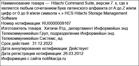Hitachi Command Suite, версии 7. x, где x является любым сочетанием букв латинского алфавита от A до Z и/или цифр от 0 до 9 и/или символа «.» HCS Hitachi Storage Management Software