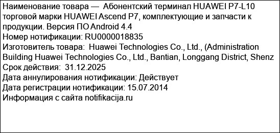 Абонентский терминал HUAWEI P7-L10 торговой марки HUAWEI Ascend P7, комплектующие и запчасти к продукции. Версия ПО Android 4.4