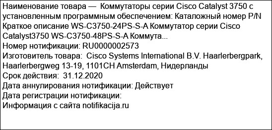 Коммутаторы серии Cisco Catalyst 3750 с установленным программным обеспечением: Каталожный номер P/N Краткое описание WS-C3750-24PS-S-A Коммутатор серии Cisco Catalyst3750 WS-C3750-48PS-S-A Коммута...