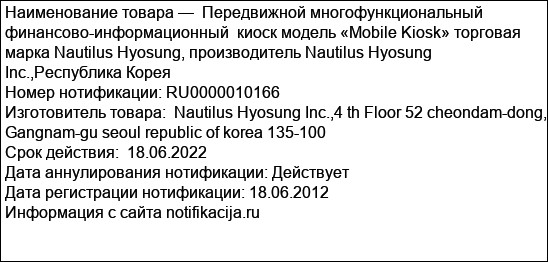 Передвижной многофункциональный финансово-информационный  киоск модель «Mobile Kiosk» торговая марка Nautilus Hyosung, производитель Nautilus Hyosung Inc.,Республика Корея