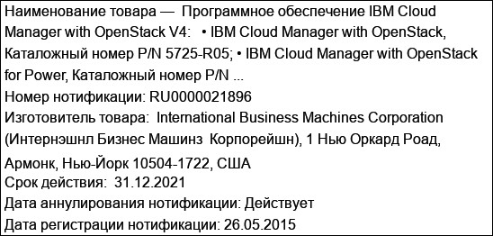 Программное обеспечение IBM Cloud Manager with OpenStack V4:   • IBM Cloud Manager with OpenStack, Каталожный номер P/N 5725-R05; • IBM Cloud Manager with OpenStack for Power, Каталожный номер P/N ...