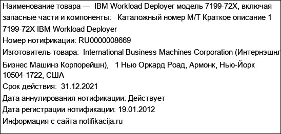 IBM Workload Deployer модель 7199-72X, включая запасные части и компоненты:   Каталожный номер M/T Краткое описание 1 7199-72X IBM Workload Deployer