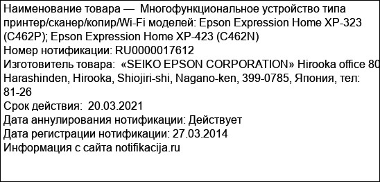 Многофункциональное устройство типа принтер/сканер/копир/Wi-Fi моделей: Epson Expression Home XP-323 (C462P); Epson Expression Home XP-423 (C462N)