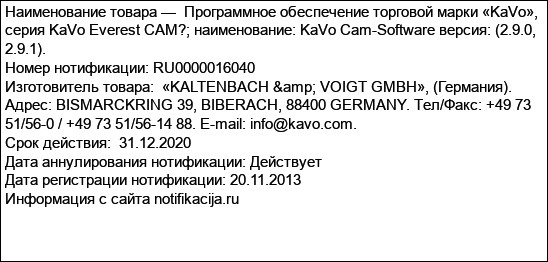 Программное обеспечение торговой марки «KaVo», серия KaVo Everest CAM?; наименование: KaVo Cam-Software версия: (2.9.0, 2.9.1).