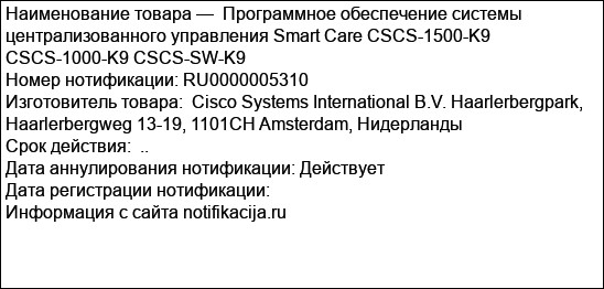 Программное обеспечение системы централизованного управления Smart Care CSCS-1500-K9 CSCS-1000-K9 CSCS-SW-K9