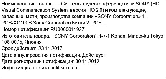 Системы видеоконференцсвязи SONY (HD Visual Communication System, версия ПО 2.0) и комплектующие, запасные части, производства компании «SONY Corporation» 1. PCS-XG100S Sony Corporation Китай 2. PCS...