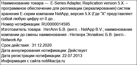 E-Series Adapter, Replication version 5.X. – программное обеспечение для репликации (зеркалирования) систем хранения Е-серии компании NetApp, версия 5.Х (Где “X” представляет собой любую цифру от 0 до...