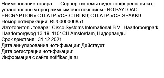 Сервер системы видеоконференцсвязи с установленным программным обеспечением «NO PAYLOAD ENCRYPTION» CTI-ATP-VCS-CTRLK9; CTI-ATP-VCS-SPAKK9