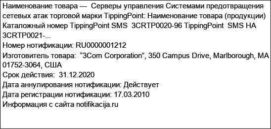 Серверы управления Системами предотвращения сетевых атак торговой марки TippingPoint: Наименование товара (продукции) Каталожный номер TippingPoint SMS  3CRTP0020-96 TippingPoint  SMS HA 3CRTP0021-...