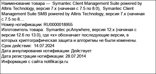 Symantec Client Management Suite powered by Altiris Technology, версия 7.x (начиная с 7.5 по 8.0),  Symantec Client Management Suite SMB powered by Altiris Technology, версия 7.x (начиная с 7.5 по 8....