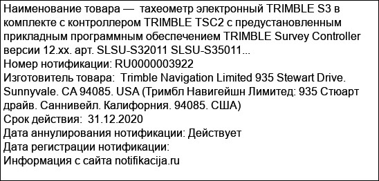 тахеометр электронный TRIMBLE S3 в комплекте с контроллером TRIMBLE TSC2 с предустановленным прикладным программным обеспечением TRIMBLE Survey Controller версии 12.xx. арт. SLSU-S32011 SLSU-S35011...
