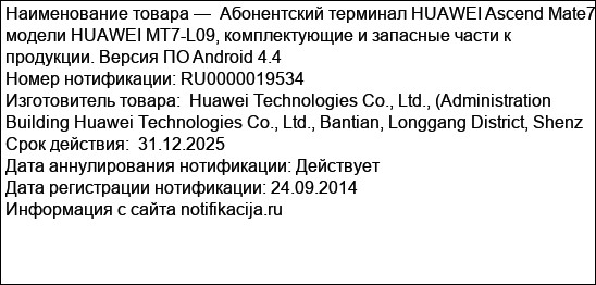 Абонентский терминал HUAWEI Ascend Mate7 модели HUAWEI MT7-L09, комплектующие и запасные части к продукции. Версия ПО Android 4.4