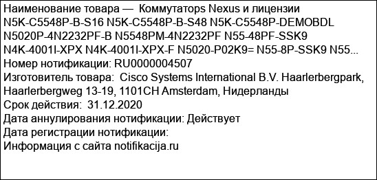 Коммутаторs Nexus и лицензии N5K-C5548P-B-S16 N5K-C5548P-B-S48 N5K-C5548P-DEMOBDL N5020P-4N2232PF-B N5548PM-4N2232PF N55-48PF-SSK9 N4K-4001I-XPX N4K-4001I-XPX-F N5020-P02K9= N55-8P-SSK9 N55...