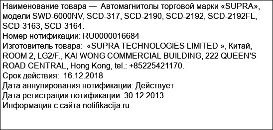 Автомагнитолы торговой марки «SUPRA», модели SWD-6000NV, SCD-317, SCD-2190, SCD-2192, SCD-2192FL, SCD-3163, SCD-3164.