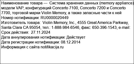 Система хранения данных (memory appliance) модели VAP, конфигураций Concerto 7100, Concerto 7200 и Concerto 7700, торговой марки Violin Memory, a также запасные части к ней