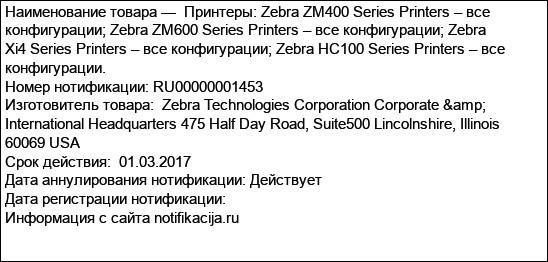 Принтеры: Zebra ZM400 Series Printers – все конфигурации; Zebra ZM600 Series Printers – все конфигурации; Zebra Xi4 Series Printers – все конфигурации; Zebra HC100 Series Printers – все конфигурации.