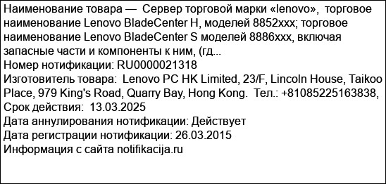Сервер торговой марки «lenovo»,  торговое наименование Lenovo BladeCenter H, моделей 8852xxx; торговое наименование Lenovo BladeCenter S моделей 8886xxx, включая запасные части и компоненты к ним, (гд...