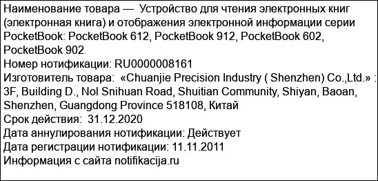 Устройство для чтения электронных книг (электронная книга) и отображения электронной информации серии PocketBook: PocketBook 612, PocketBook 912, PocketBook 602, PocketBook 902