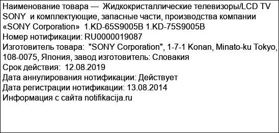 Жидкокристаллические телевизоры/LCD TV SONY  и комплектующие, запасные части, производства компании «SONY Corporation»  1.KD-65S9005B 1.KD-75S9005B